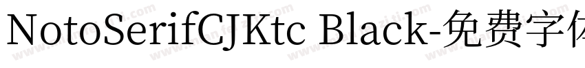 NotoSerifCJKtc Black字体转换